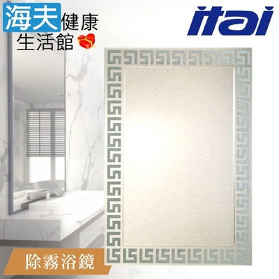 海夫健康生活館 ITAI一太 堅固耐用 高清除霧浴鏡 60x80cm ET902H