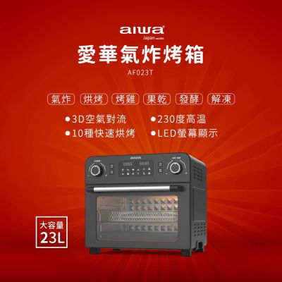 【AIWA】愛華23L多功能氣炸烤箱(AF023T)