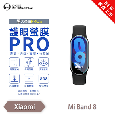 O-one Xiaomi 小米手環8/8PRO 手錶保護貼 護眼小螢膜 全新升級 阻隔藍光 劃痕自動修復