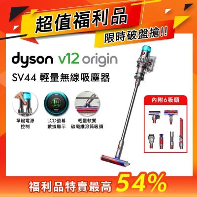 【福利品】Dyson 戴森 V12 Origin SV44 輕量智慧無線吸塵器