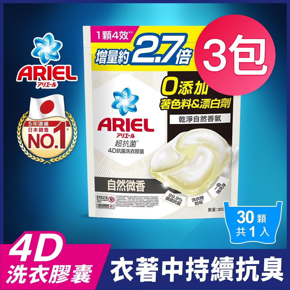 【ARIEL】4D抗菌洗衣膠囊 30顆袋裝 自然微香 超值3入組