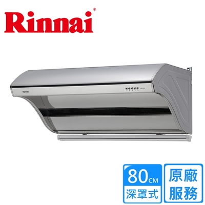 Rinnai 林內 〈原廠安裝〉林內深罩式高速馬達排油煙機 80公分 RH-8190
