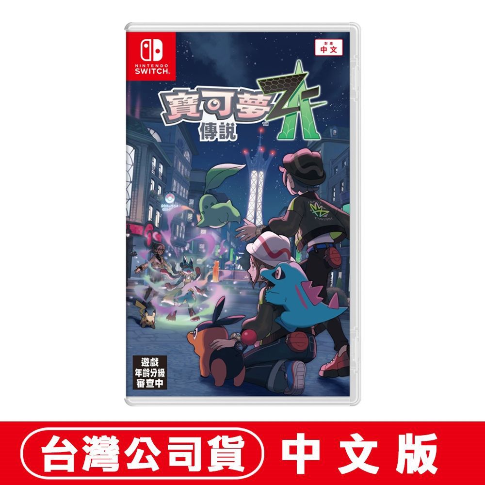 現貨開賣】任天堂NS Switch 寶可夢傳說Z-A-中文版○下載特典+寶可夢束