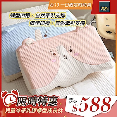 DON 兒童冰感乳膠蝶型成長枕－多款任選 (50x30cm)
