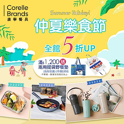 美國康寧 全館5折起！滿額贈好禮！