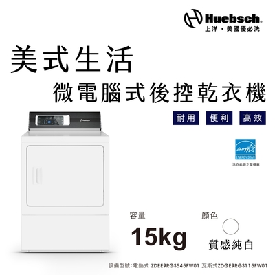 Huebsch優必洗 Huebch優必洗 15KG微電腦式後控乾衣機-瓦斯型(ZDGE9RGS115FW01)