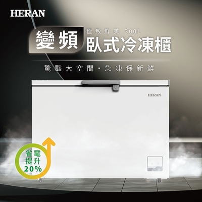 HERAN禾聯 300L 變頻臥式冷凍櫃 HFZ-30L2V