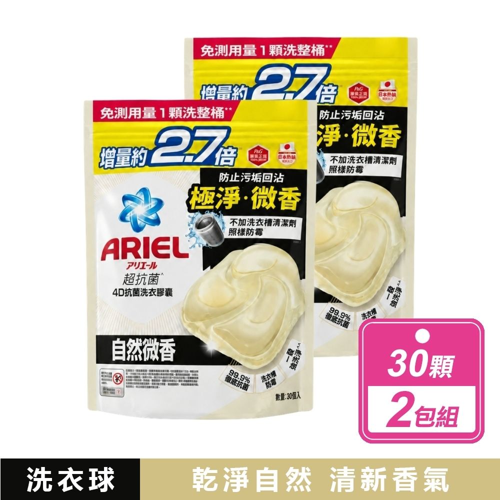【ARIEL】2袋組-4D抗菌洗衣膠囊 30顆/袋 (自然微香)