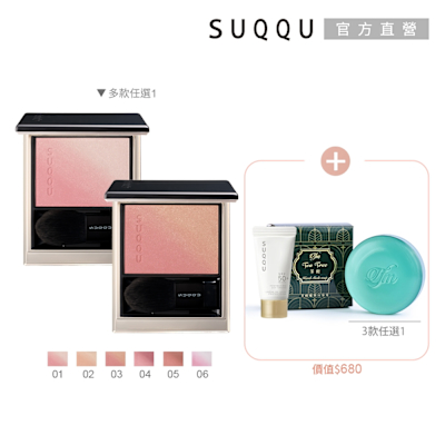 SUQQU 柔艷頰彩1+2網路組(多色任選)