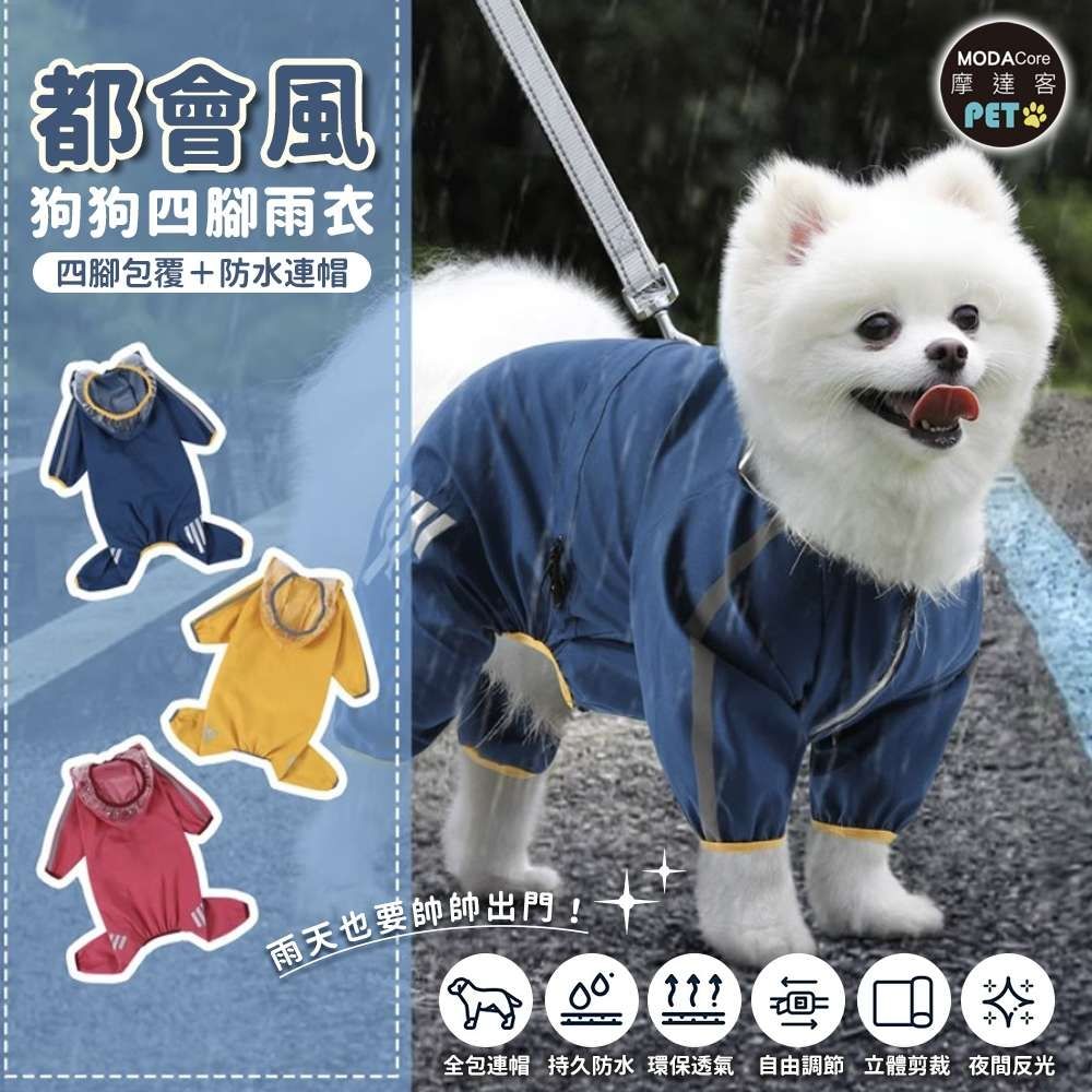 摩達客寵物-都會風狗狗全包連身四腳雨衣 多色多尺寸可選 反光條 防水 雨天外出必備 (藍色)