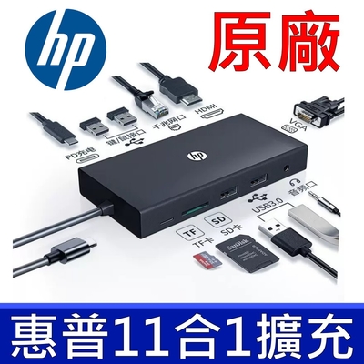 HP 原廠 USB-C TYPE-C HUB 11合1 多功能 集線器 VGA PD HDMI USB3 通用 ASUS ACER DELL APPLE