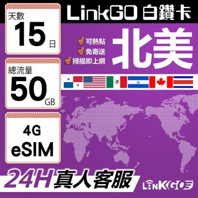 LinkGO白鑽卡 北美 eSIM卡 AT&T/Verizon 15天總流量50GB(北美網絡卡 美國 加拿大 墨西哥)
