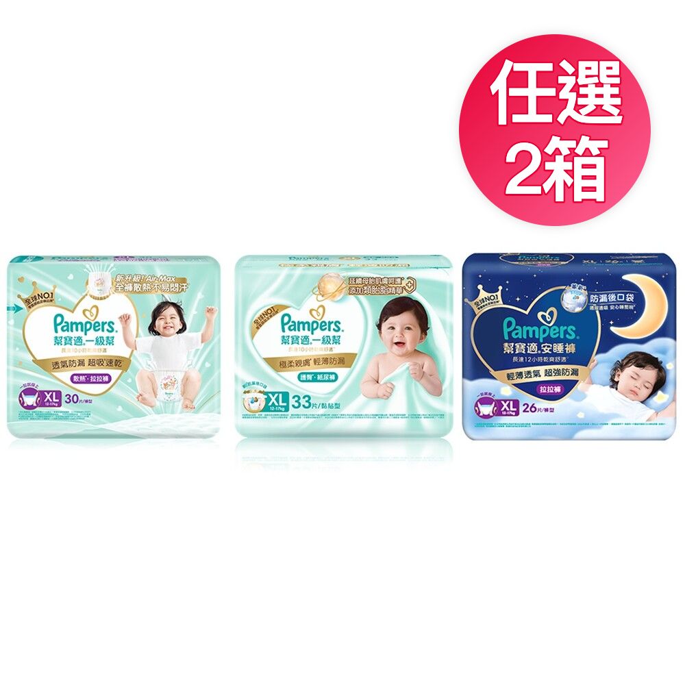 【幫寶適】2026全新一級幫 拉拉褲/黏貼型/夜用褲型 2箱組(含贈品共2箱)