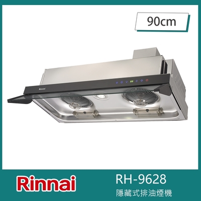 Rinnai 林內 北-林內牌 RH-9628 隱藏式排油煙機 全直流變頻 90cm 玻璃觸控 低速靜音