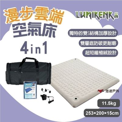 【Lumikenka 露米】漫步雲端空氣床(L)-豪華版4in1 L-CA01 悠遊戶外