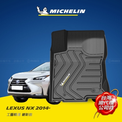 MICHELIN 米其林 凌志 LEXUS NX 一代 2014-21.10 全包式立體腳踏墊