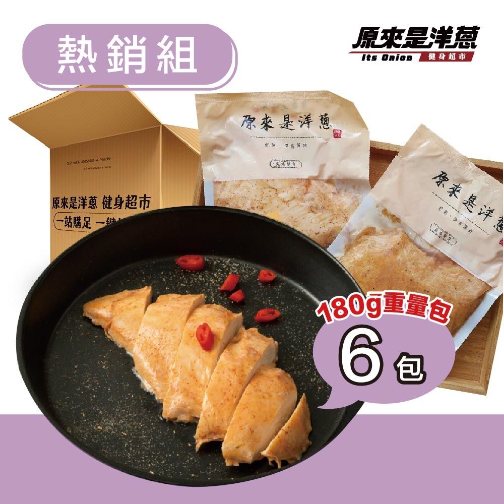 原來是洋蔥 舒肥雞胸肉180gx6包(口味固定)