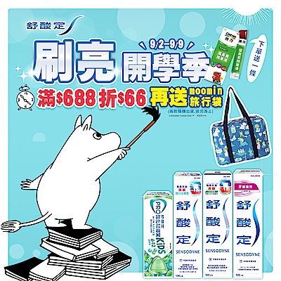舒酸定x牙周適 滿額折$66！下單即送葉黃素精華凍！