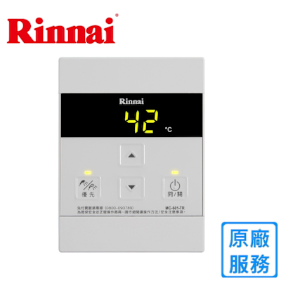Rinnai 林內 林內A2426/E2426/A3200專用有線溫控器 MC-601-TR〈不含安裝〉