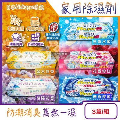 日本Hakugen白元-DRY&DRY UP家用放置型消臭防潮除濕劑3盒/組(吸濕量450ml,氯化鈣吸濕顆粒,密閉空間乾燥芳香集水盒,衣鞋櫃壁櫥清新去悶臭味)