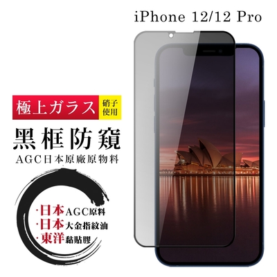 IPhone 12/12 PRO 保護貼 日本AGC全覆蓋玻璃黑框防窺鋼化膜(I12/12 PRO 保護貼)