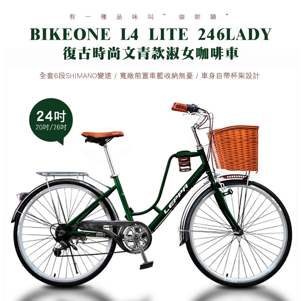 BIKEONE L4 LITE 246LADY 24吋6速 SHIMANO變速 復古時尚菜籃款淑女車咖啡車 低跨點設計都會時尚通勤新寵兒