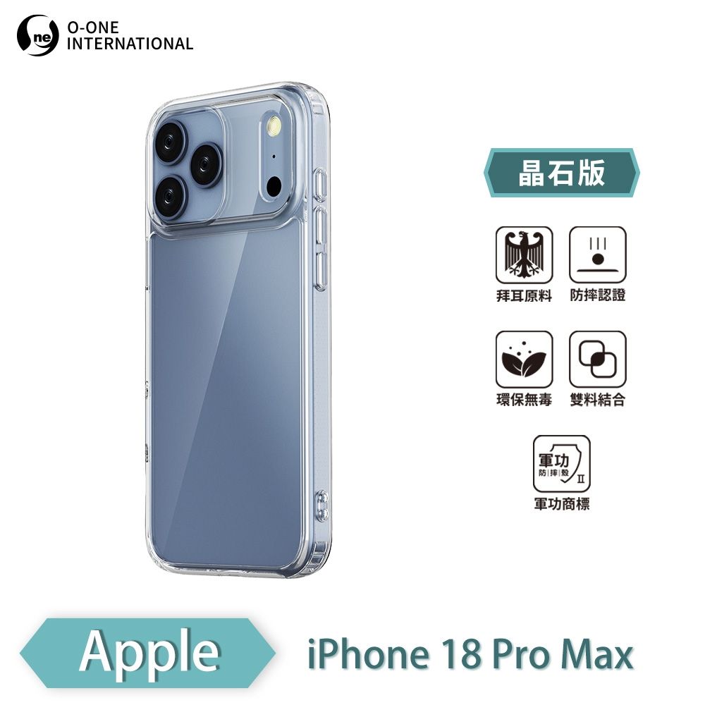 【O-ONE】軍功II防摔殼-晶石版 APPLE iPhone 18 Pro Max 雙料材質 多重保護 符合SGS美國軍事級防摔測試檢驗