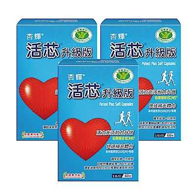 【杏輝醫藥】活芯升級版軟膠囊 國家健康食品x3盒 (共180粒)