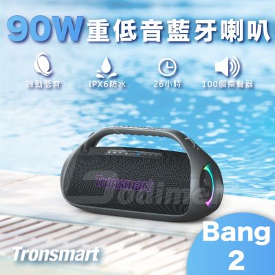 【Tronsmart】Bang 2 90W大功率 重低音超震撼 藍牙喇叭 戶外怪獸音響