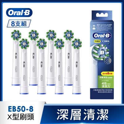 BRAUN德國百靈 德國百靈Oral-B-EB50-8 深層清潔X型刷頭(8入)