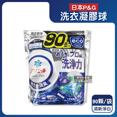 日本P&G-Ariel PRO級酵素強洗淨力去污消臭洗衣凝膠球90顆/袋-清新淨白(藍)(家庭號補充包,去黃亮白洗衣球,筒槽防黴洗衣膠囊,全洗衣機型適用)
