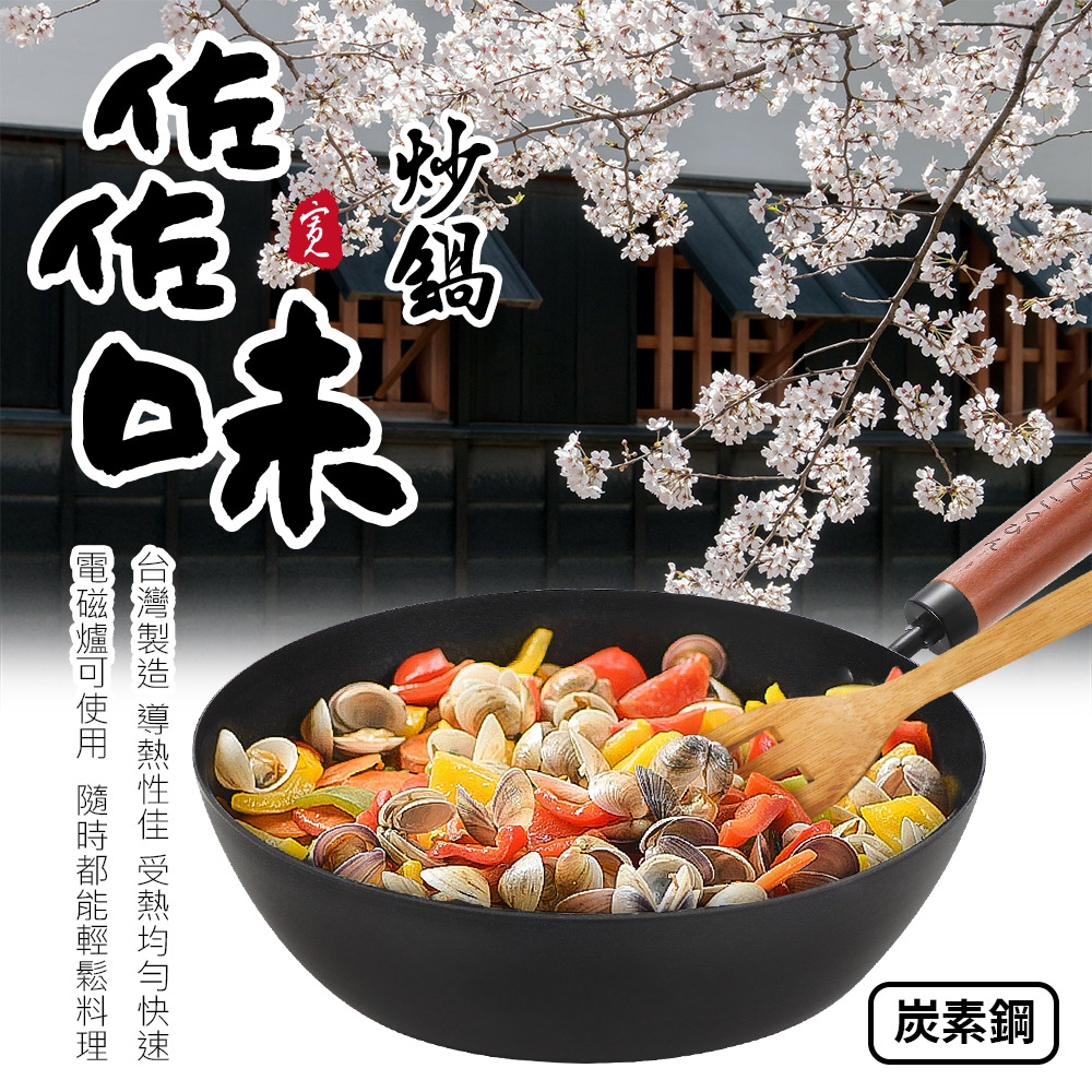 【Quasi】日式佐佐味碳鋼不沾深炒鍋30cm(適用電磁爐)