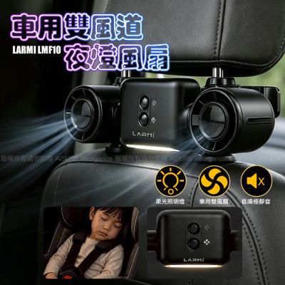 樂米LARMI LMF10 車用雙風道夜燈風扇