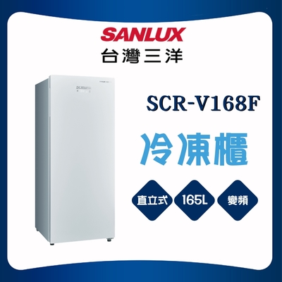 SANLUX台灣三洋 【SANLUX 台灣三洋】165L直立式變頻冷凍櫃(SCR-V168F)