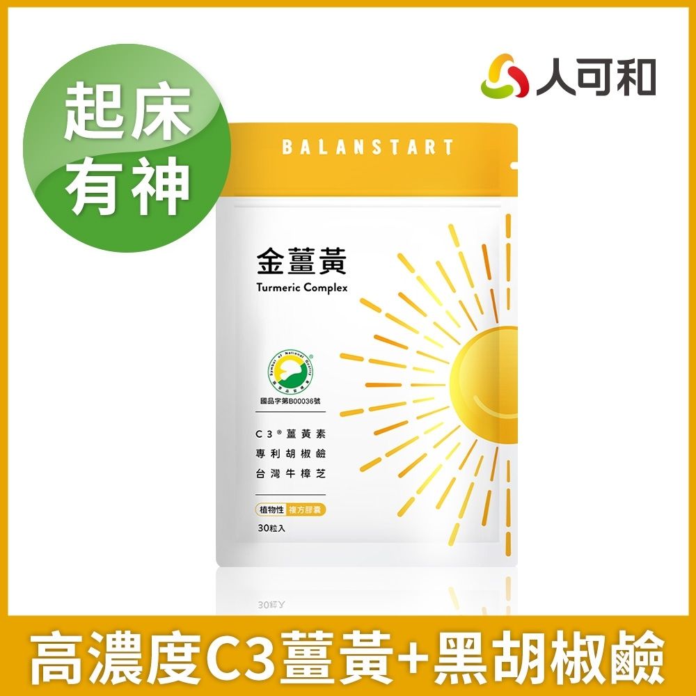 人可和【好起床金薑黃】95% C3專利薑黃素+南薑萃取+胡椒鹼+牛樟芝 高濃度滋補強身、旺盛精氣神 更勝雞精蜆精｜永豐集團