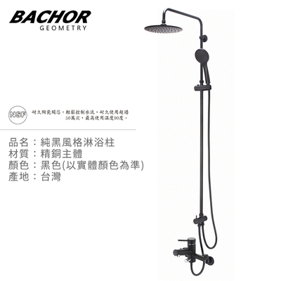 BACHOR 純黑風格高級淋浴花灑(黑色)-無安裝 Y-22206-076BC