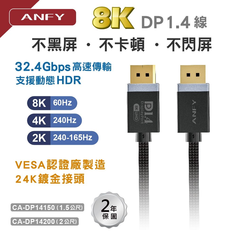 ANFY 安飛 DP1.4 8K影音傳輸線1.5米