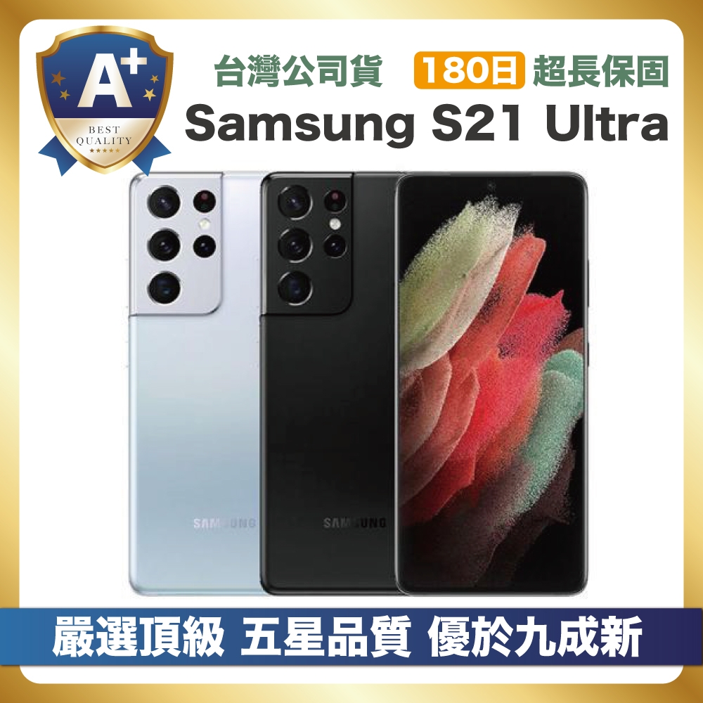 頂級嚴選A+級福利品】Samsung S21 Ultra (12GB/256GB) 智慧型手機| S