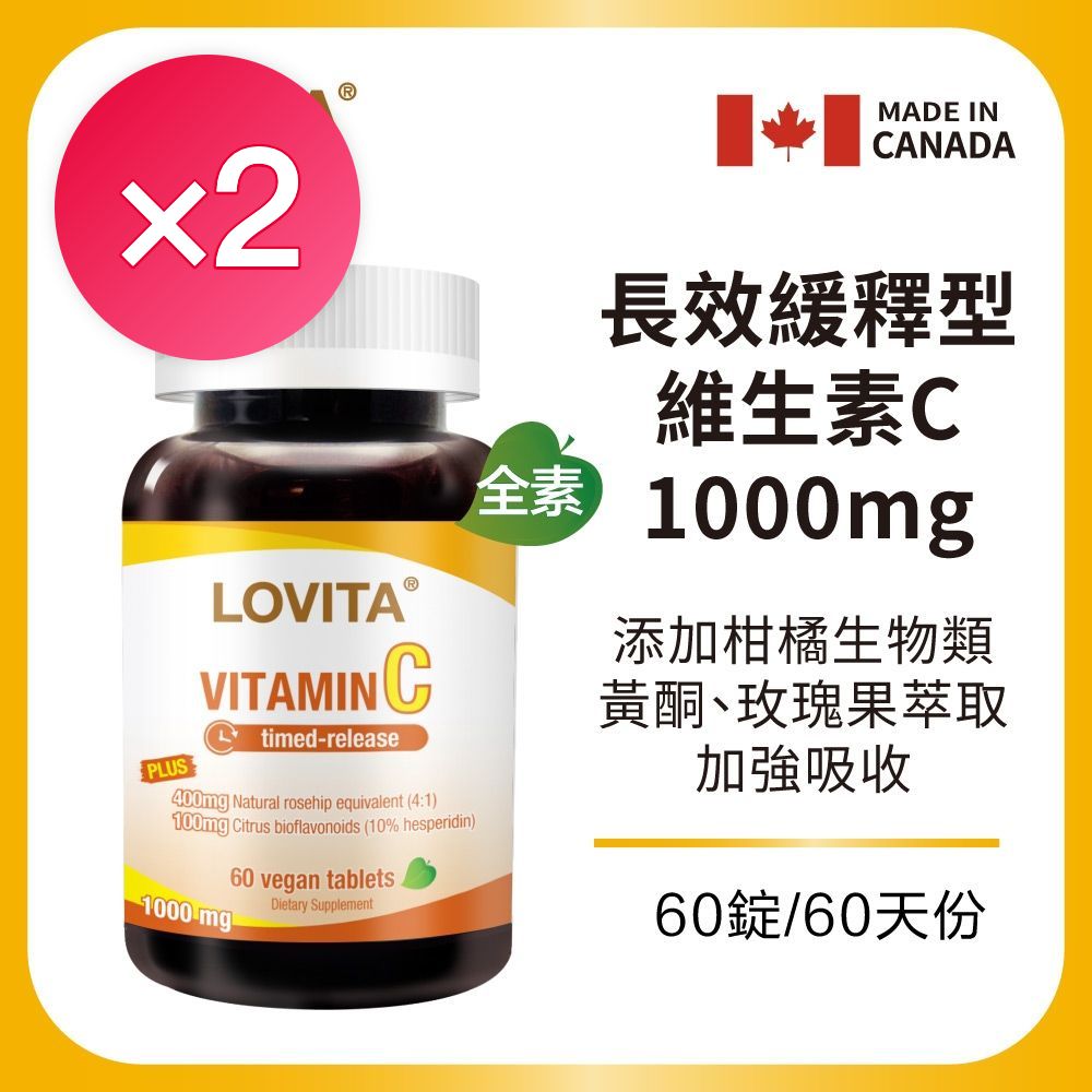 【LOVITA愛維他】長效緩釋型維他命C素食錠1000mg(60錠x2瓶)