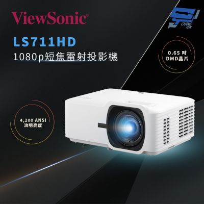 昌運監視器 ViewSonic LS711HD 4,200 ANSI 流明 1080p 短焦雷射投影機
