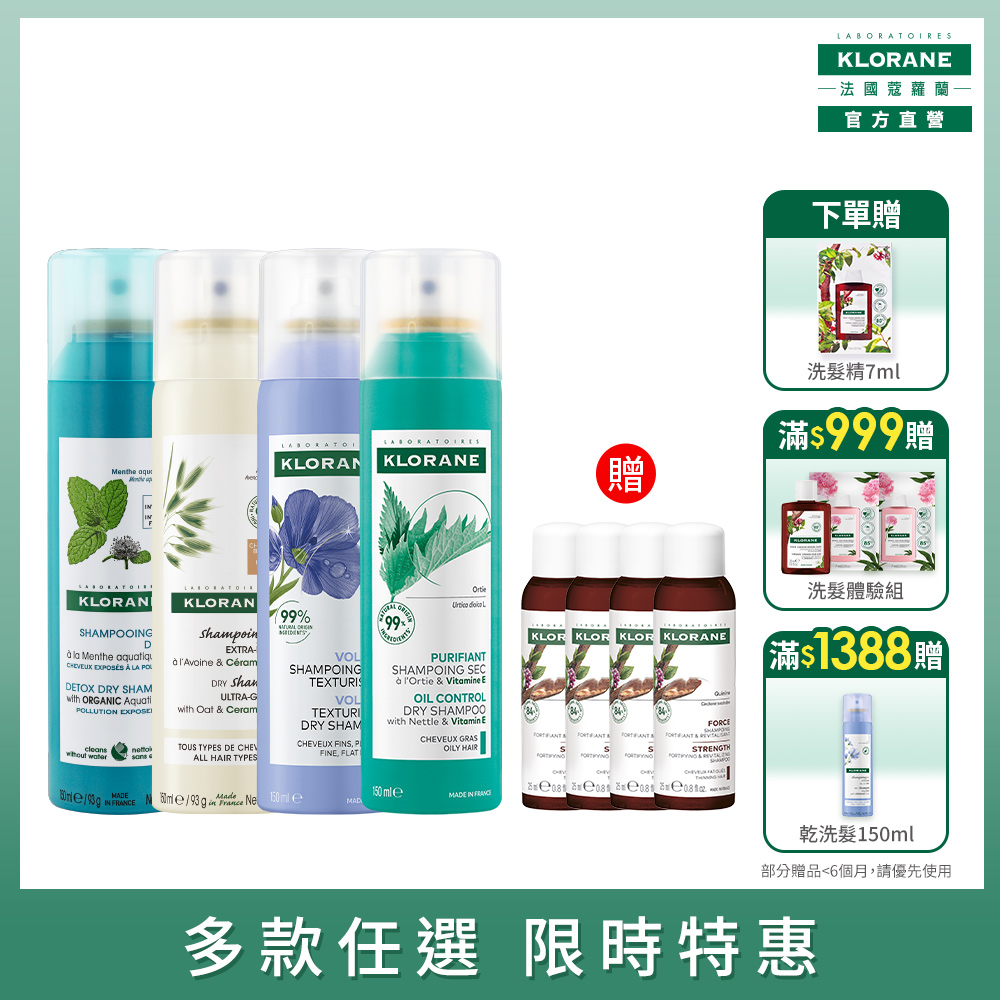 蔻蘿蘭官方直營 乾洗髮系列150ml(正常品/即期品任選兩入含贈)
