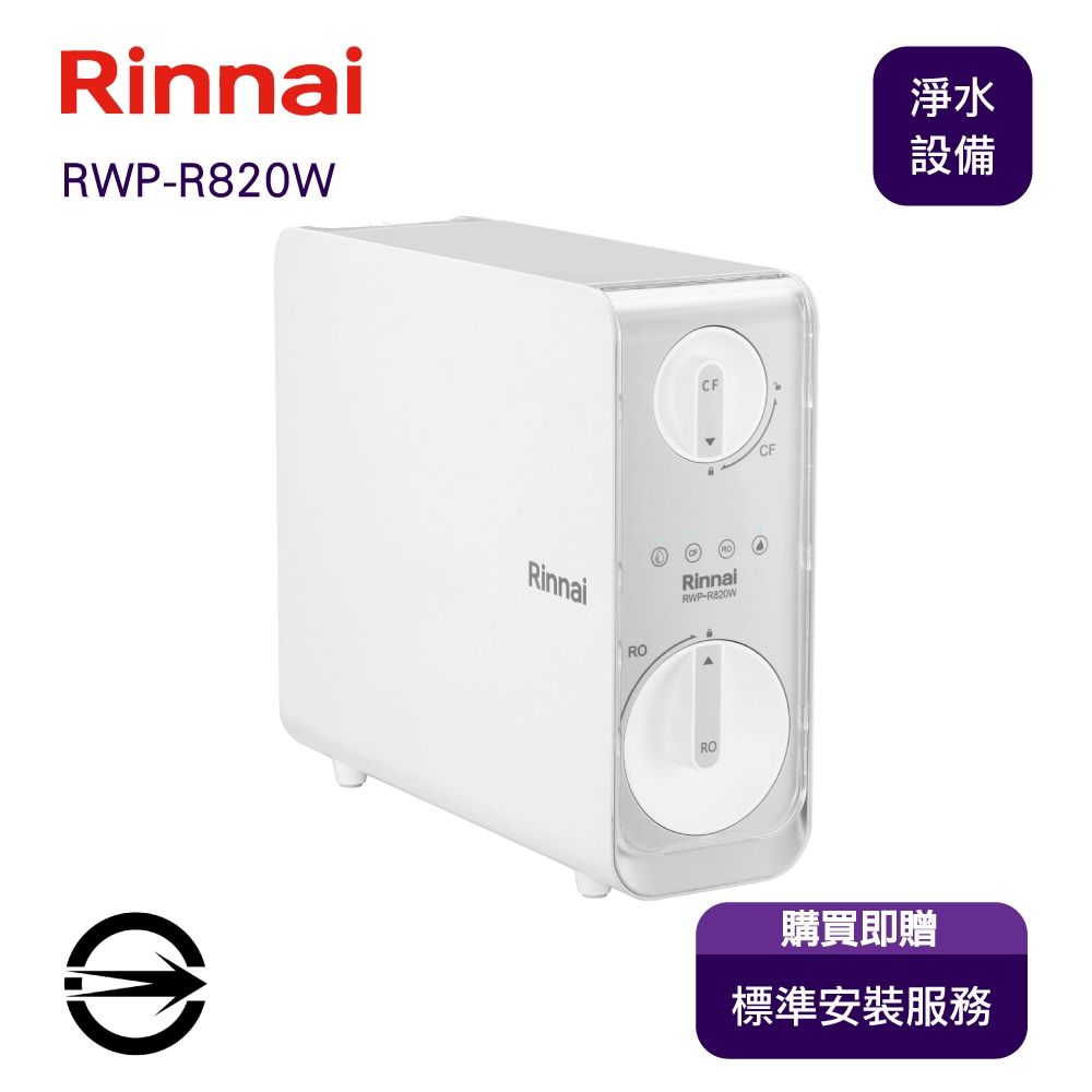 〈全省安裝〉林內 RWP-R820W 雙效RO淨水器(800G)含龍頭