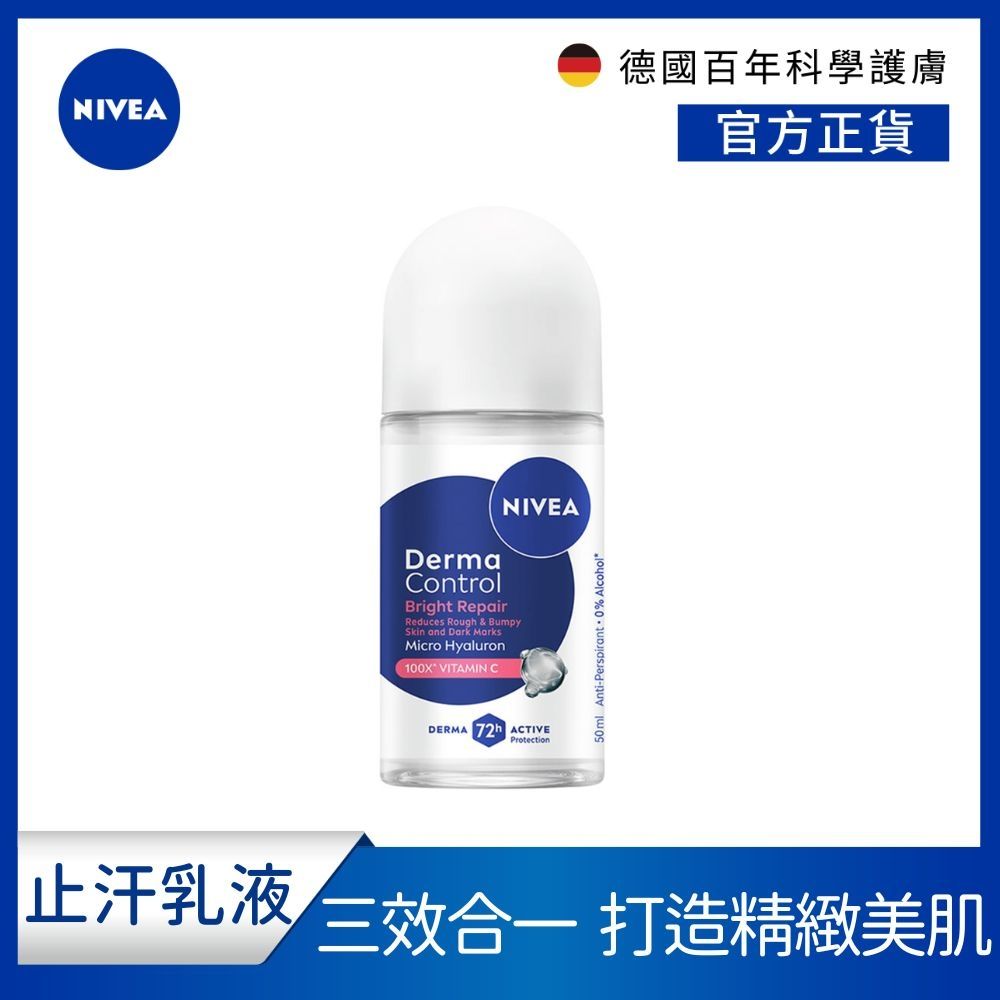 NIVEA 妮維雅 玻尿酸養膚嫩白止汗乳液50ML