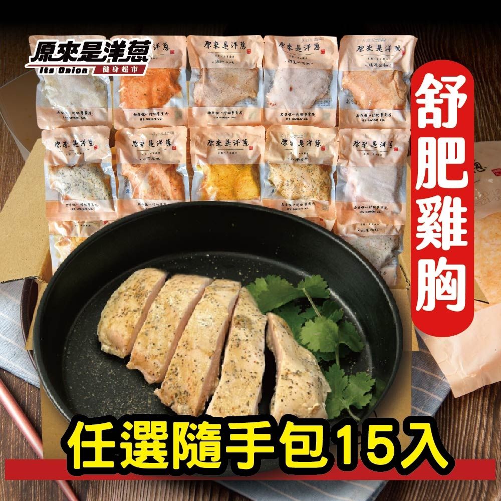 原來是洋蔥 舒肥雞胸100g 隨手包 15入