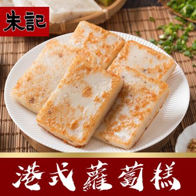 (任選) 朱記 港式蘿蔔糕 (10片/包)