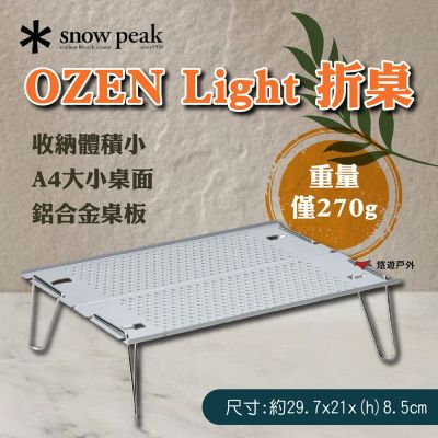 【Snow Peak】OZEN Light 折桌 SLV-171 悠遊戶外