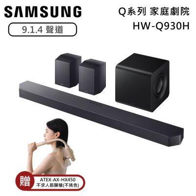SAMSUNG三星 Q系列 HW-Q930H 9.1.4 聲道 家庭劇院 聲霸
