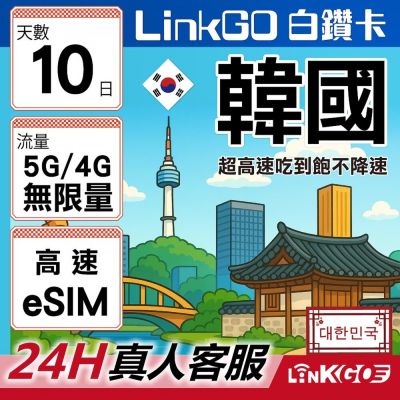 LinkGO白鑽卡 韓國 eSIM卡 10天無限吃到飽不降速 高速流量(韓國網卡 首爾 釜山 濟州島)