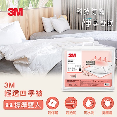 3M 輕透四季被-標準雙人-180x210CM