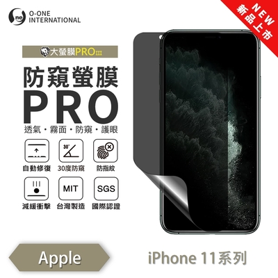 (台灣製)【o-one】 APPLE iPhone 11 Pro 防窺螢膜PRO 防窺保護貼 全新升級 輕薄抗擊 裸機質感 劃痕自動修復
